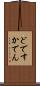 どですかでん Scroll