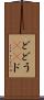 ど Scroll