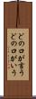 どの口が言う Scroll