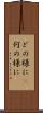どの様に(P) Scroll