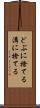 どぶに捨てる Scroll