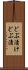 どぶ漬け Scroll