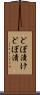 どぼ漬け Scroll