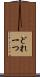 どれ一つ Scroll