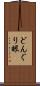 どんぐり眼 Scroll