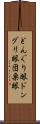 どんぐり眼 Scroll