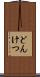 どんけつ Scroll