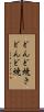 どんど焼き Scroll