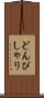 どんぴしゃり Scroll