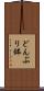 どんぶり鉢 Scroll
