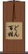 どん百姓 Scroll