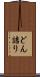 どん詰り Scroll