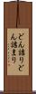 どん詰り Scroll