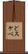 どスケベ Scroll