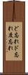 ど忘れ Scroll