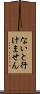 ないと行けません Scroll