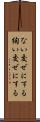 ない交ぜにする Scroll