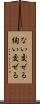 ない交ぜる Scroll