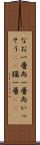 なお一層 Scroll