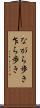 ながら歩き Scroll
