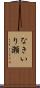 なきいり瀬 Scroll