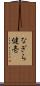 なぎら健壱 Scroll
