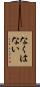 なくはない Scroll