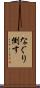 なぐり倒す Scroll