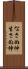 なさぬ仲 Scroll