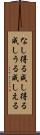 なし得る Scroll