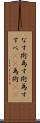なす術 Scroll