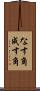 なす角 Scroll