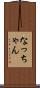 なっちゃん Scroll