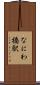 なにわ橋駅 Scroll