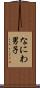 なにわ男子 Scroll