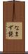 なまず髭 Scroll
