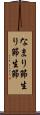 なまり節 Scroll