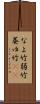 なよ竹 Scroll
