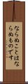 Naranu Koto Wa Naranu Mono Desu Scroll