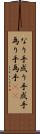 なり手 Scroll