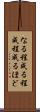 なる程 Scroll
