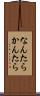 なんたらかんたら Scroll