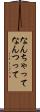 なんちゃって Scroll