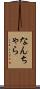 なんちゃら Scroll