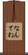なんてね Scroll