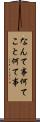 なんて事 Scroll