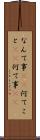 なんて事(sK) Scroll