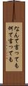 なんて言っても Scroll