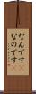 なんです(P) Scroll