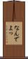 なんでよっ Scroll
